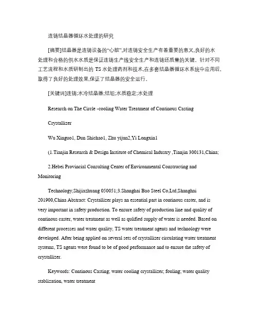连铸结结晶器水处理的研究