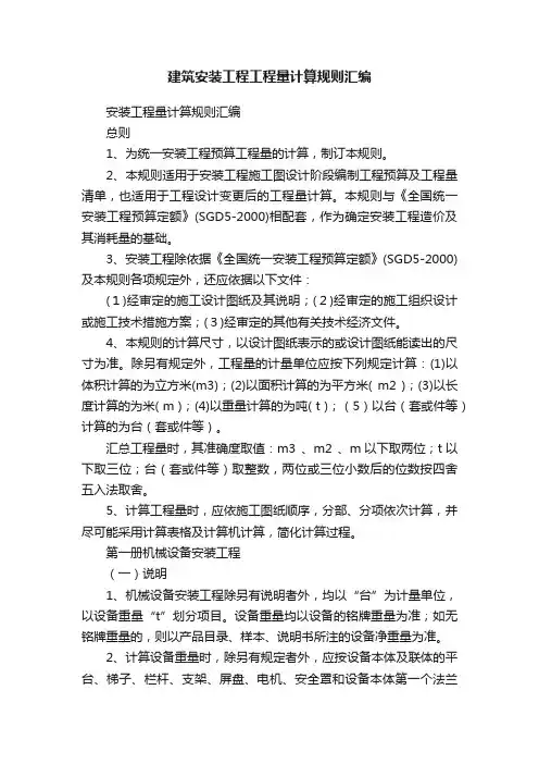 建筑安装工程工程量计算规则汇编