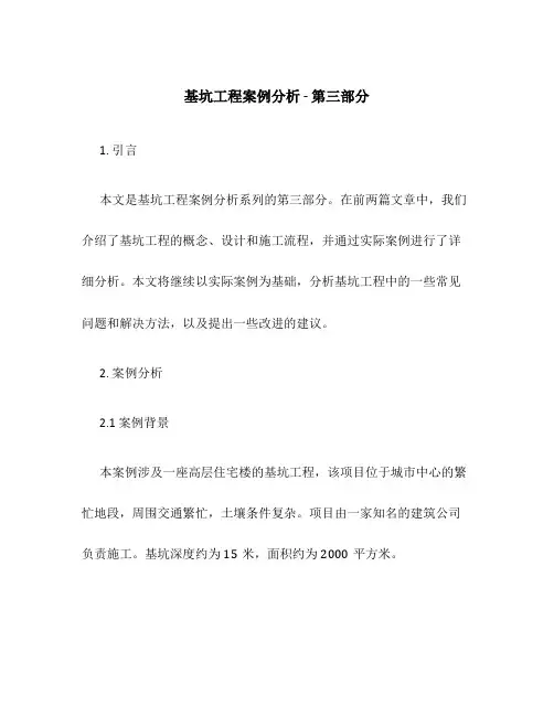 基坑工程案例分析-第三部分