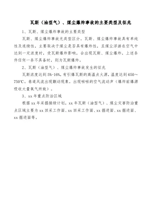 矿井瓦斯(油型气)、煤尘爆炸事故的主要类型及征兆