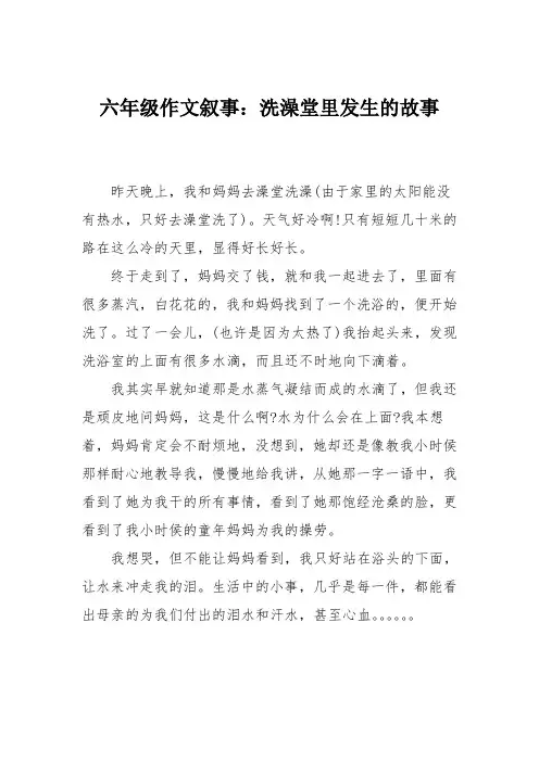 六年级作文叙事：洗澡堂里发生的故事