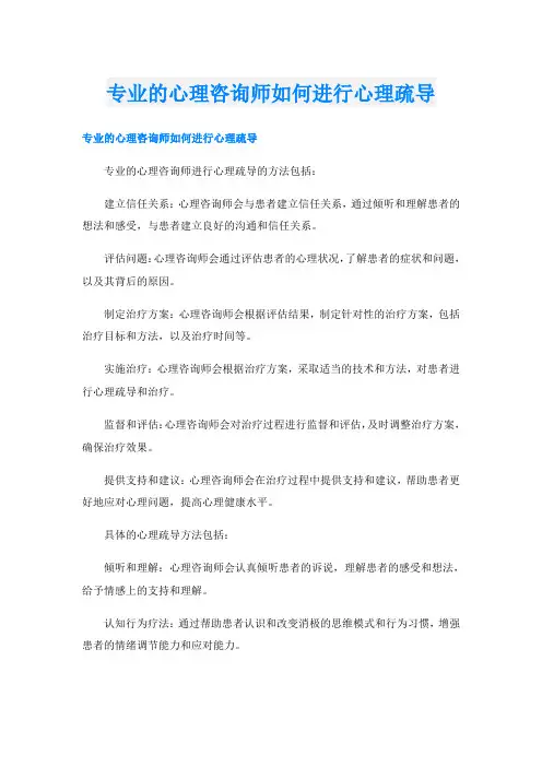 专业的心理咨询师如何进行心理疏导