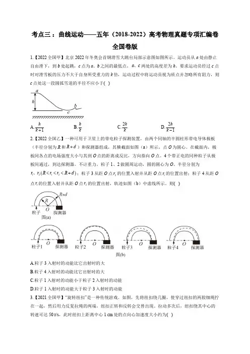 考点三 ：曲线运动——五年(2018-2022)高考物理真题专项汇编卷 全国卷版