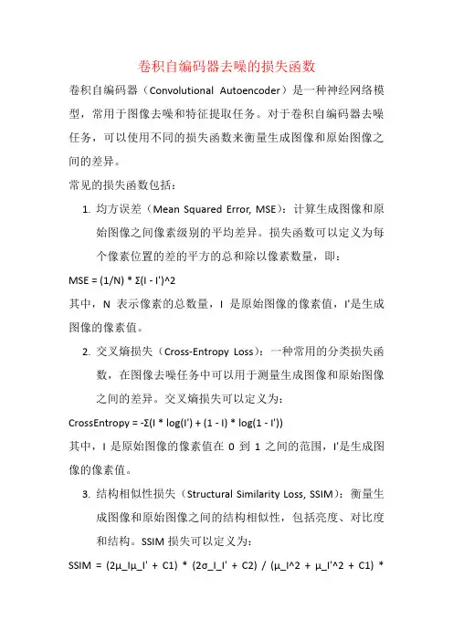 卷积自编码器去噪的损失函数