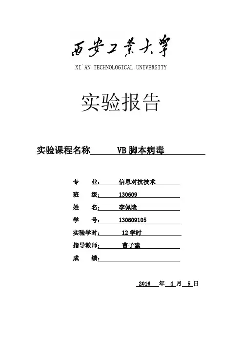 实验4 VB脚本病毒