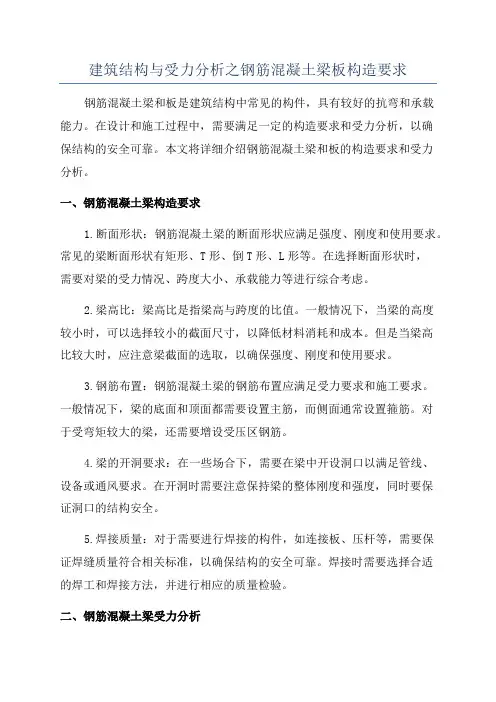 建筑结构与受力分析之钢筋混凝土梁板构造要求