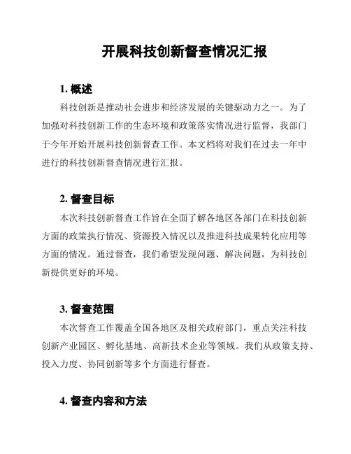 开展科技创新督查情况汇报