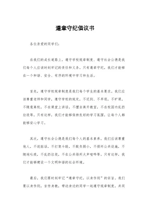 遵章守纪倡议书