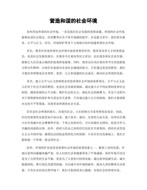 营造和谐的社会环境