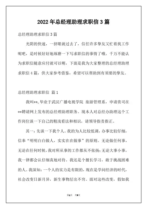 2022年总经理助理求职信3篇
