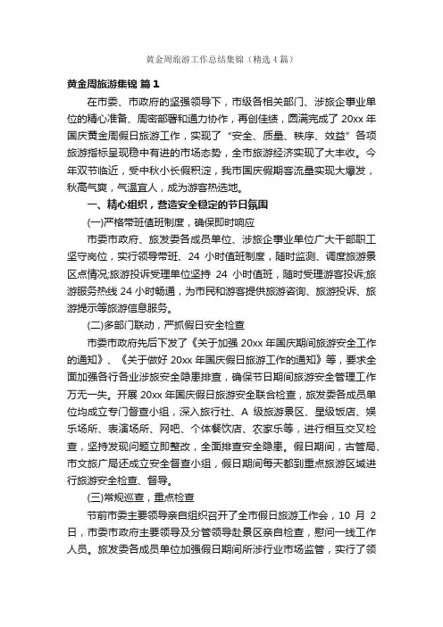 黄金周旅游工作总结集锦（精选4篇）