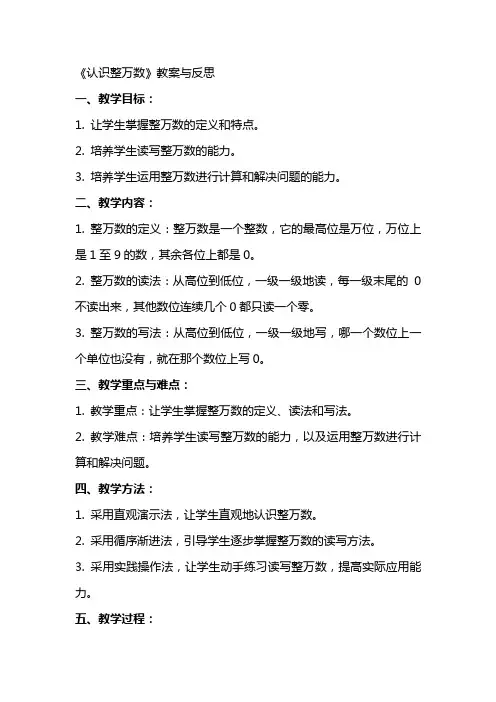 《认识整万数》教案与反思