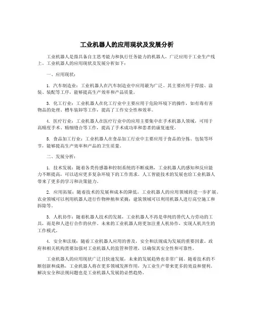 工业机器人的应用现状及发展分析