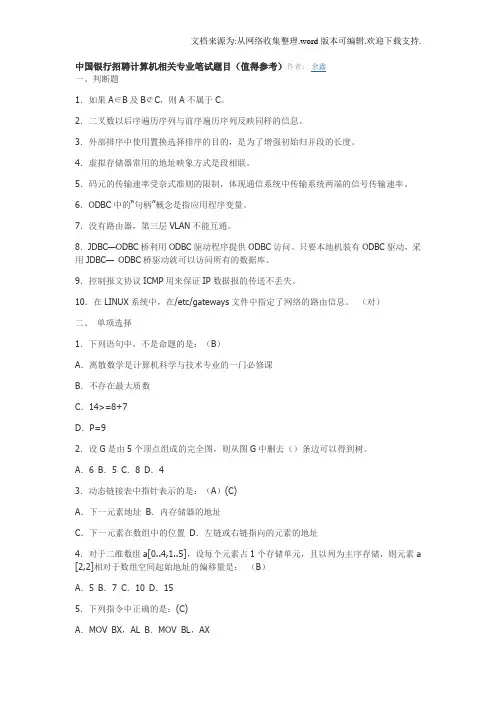 中国银行计算机笔试题(供参考)