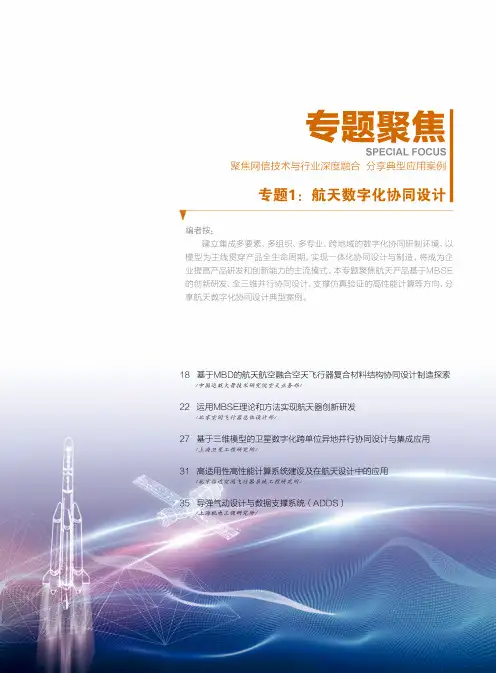 基于MBD的航天航空融合空天飞行器复合材料结构协同设计制造探索