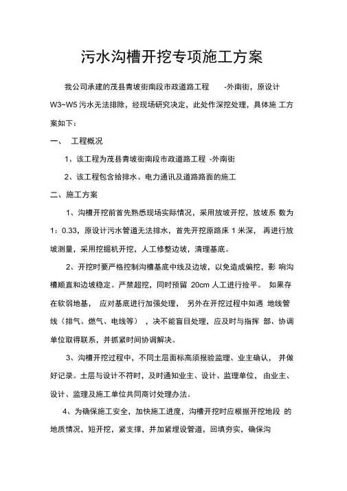 污水沟槽开挖专项施工方案