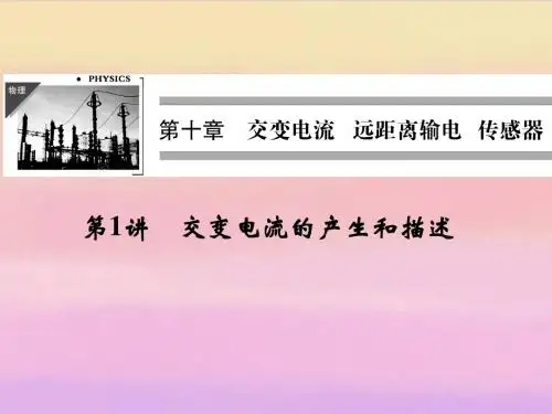 2018高三物理一轮10.1交变电流的产生和描述