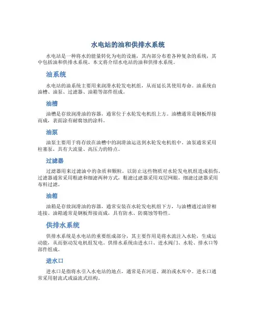 水电站的油和供排水系统