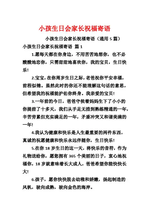 小孩生日会家长祝福寄语