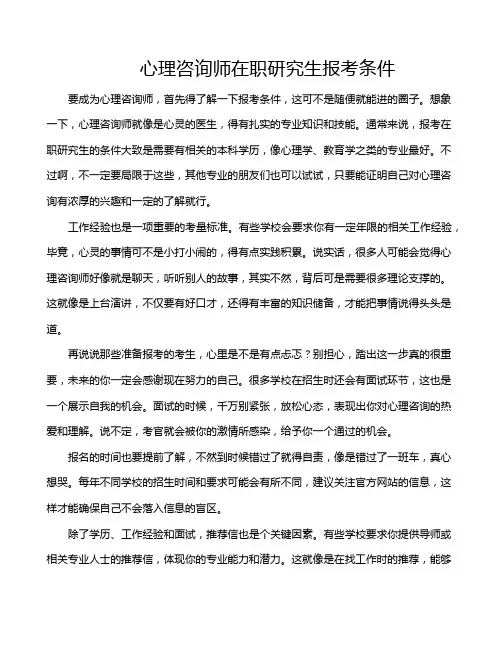 心理咨询师在职研究生报考条件