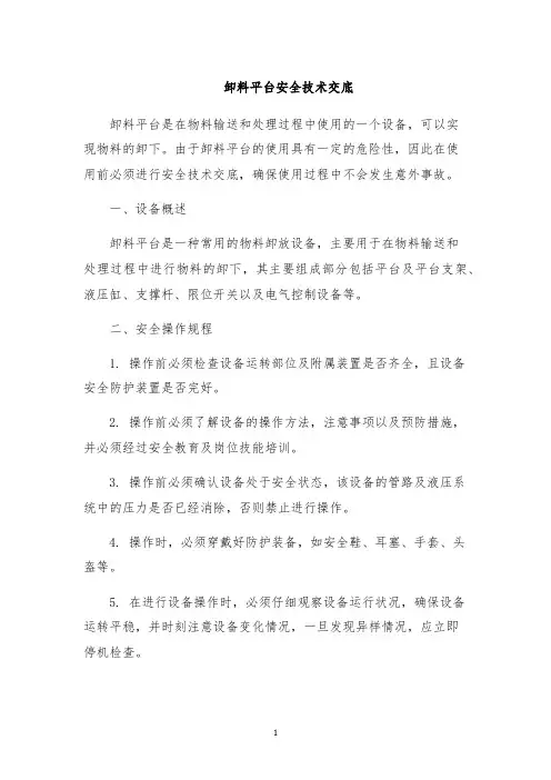 卸料平台安全技术交底