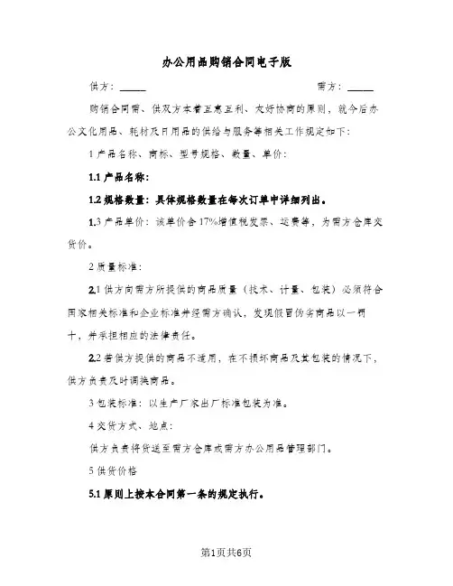 办公用品购销合同电子版(3篇)