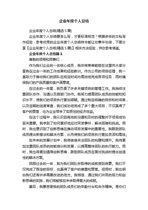 企业年度个人总结（精选5篇）
