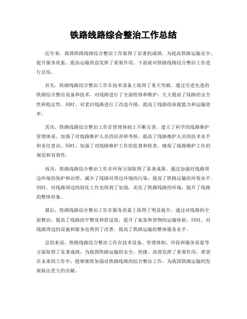 铁路线路综合整治工作总结