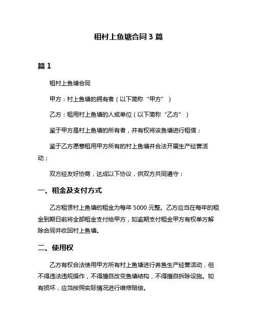 租村上鱼塘合同3篇