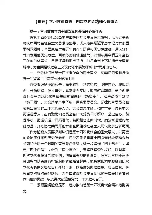 【推荐】学习甘肃省第十四次党代会精神心得体会