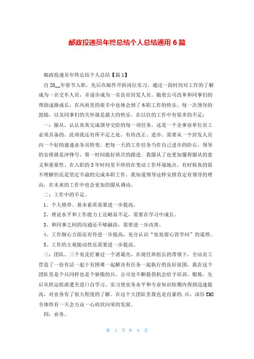 邮政投递员年终总结个人总结通用6篇