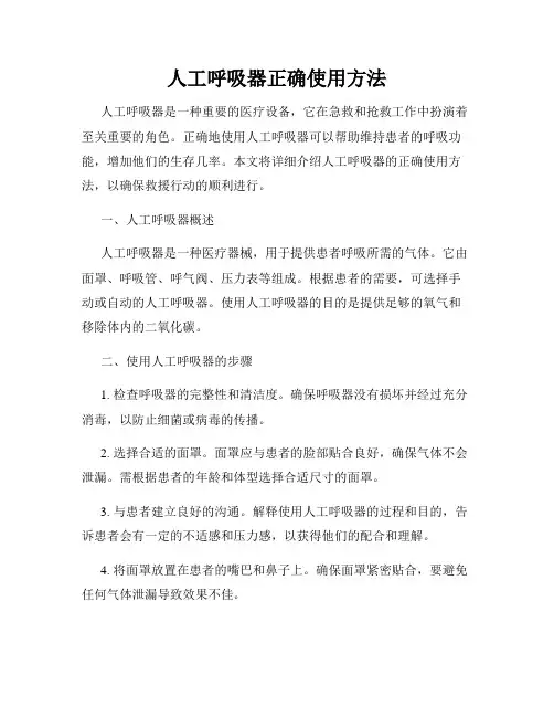 人工呼吸器正确使用方法