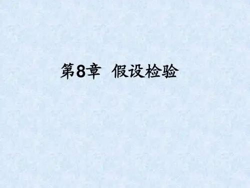 ch8假设检验课件