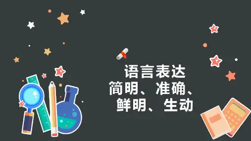 专题15+语言表达简明、准确、鲜明、生动-2024年高考语文一轮复习精讲课堂