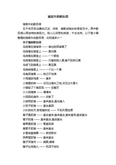 猪鼠牛的歇后语