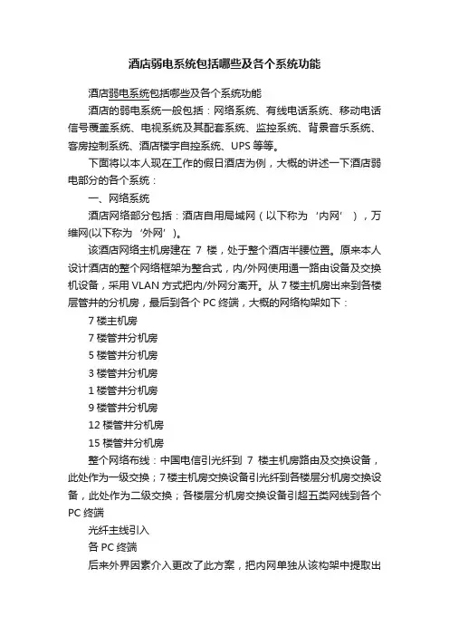 酒店弱电系统包括哪些及各个系统功能