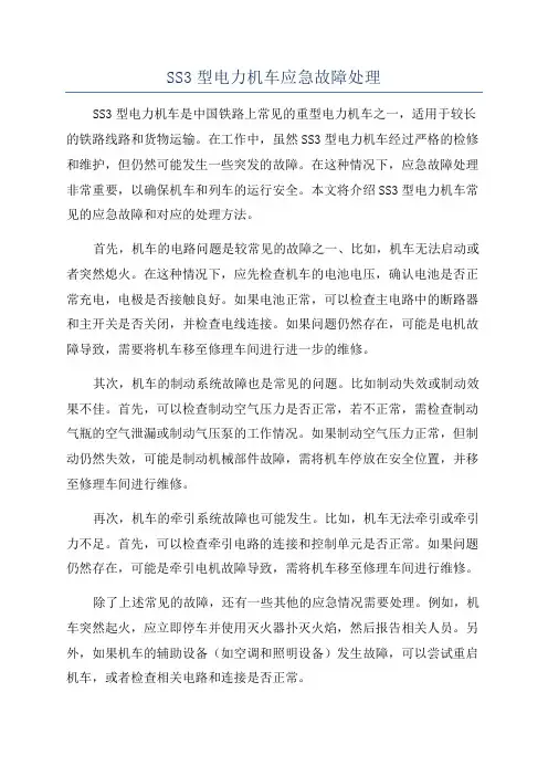 SS3型电力机车应急故障处理