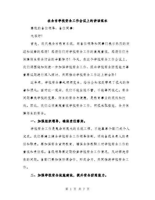 在全市学校安全工作会议上的讲话范本(三篇)