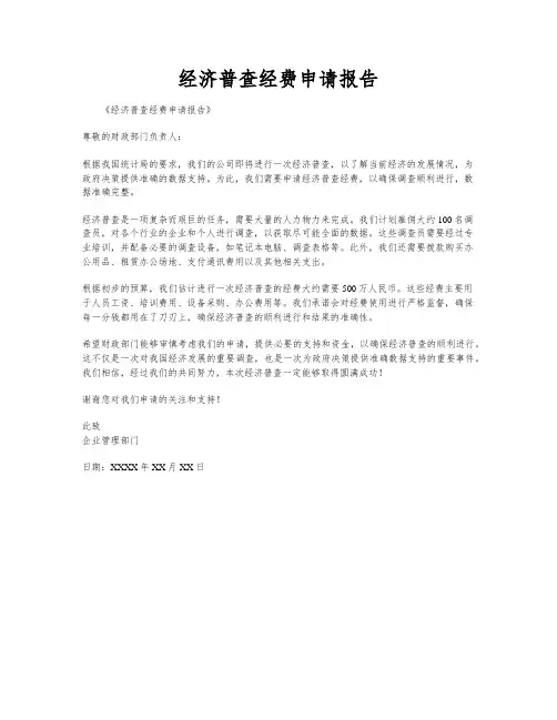 经济普查经费申请报告