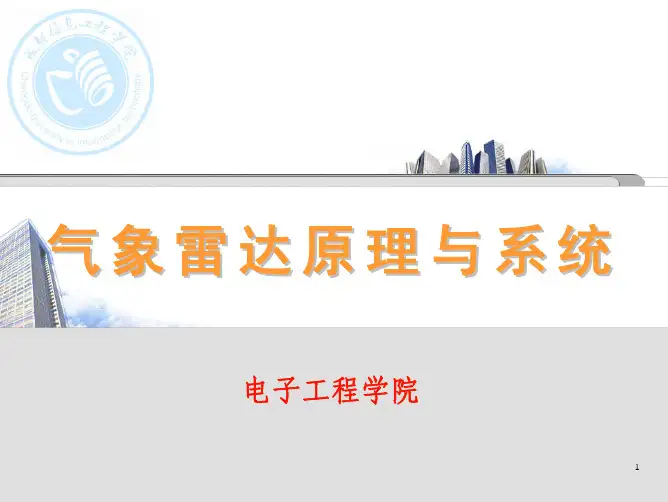 第3章-雷达发射机(1)