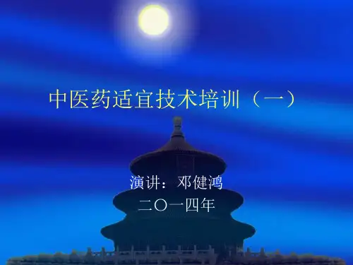 中医药适宜技术培训课件针灸艾灸PPT课件
