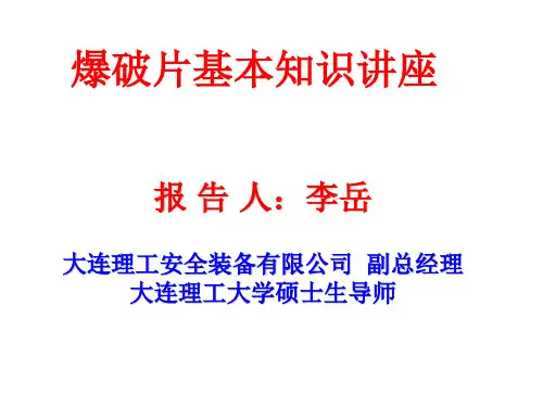 爆破片基本知识讲座(大连理工安全装备有限公司)