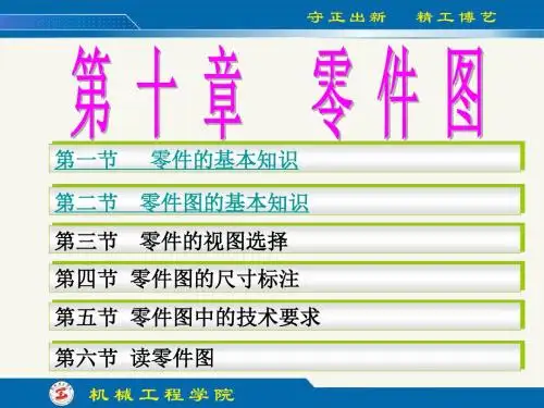 工程制图(第四版)第10章 零件图-文档资料-精品文档