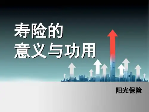 寿险的功用与意义