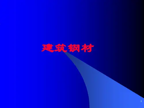 (推荐)建筑材料电子教案(3)