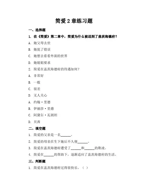 简爱2章练习题答案