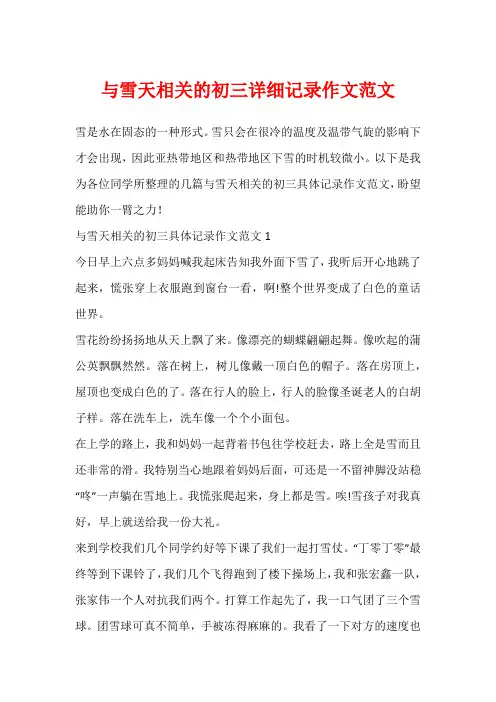 与雪天相关的初三详细记录作文范文