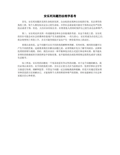 安乐死问题的法理学思考