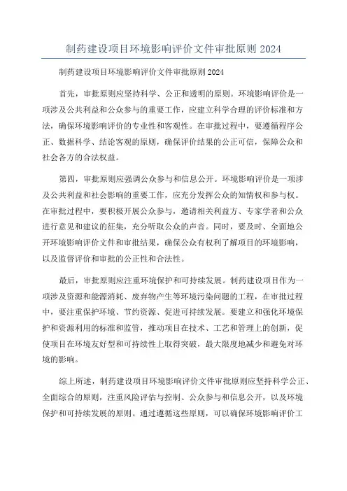 制药建设项目环境影响评价文件审批原则2024