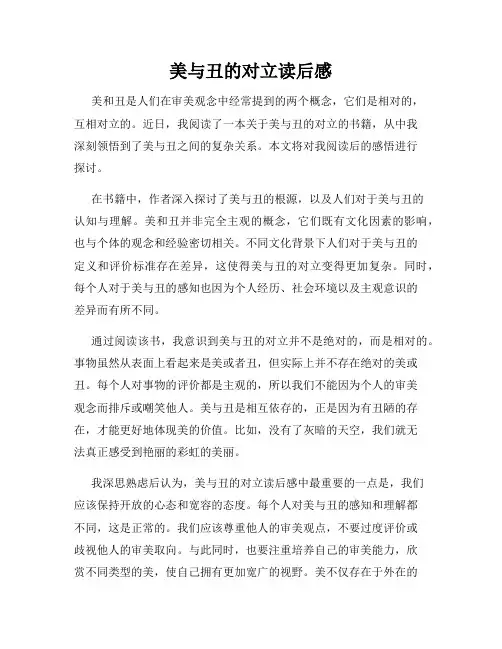 美与丑的对立读后感